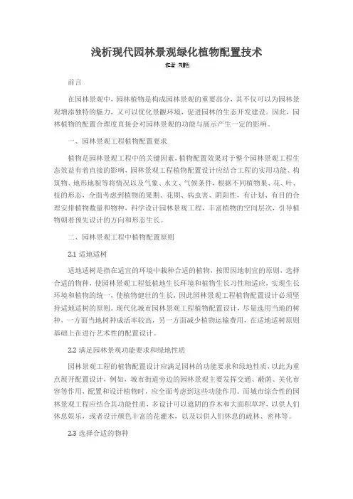 浅析现代园林景观绿化植物配置技术
