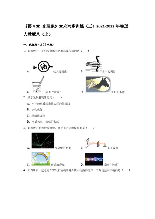 2021-2022学年人教版八年级上册物理第4章 光现象章末同步训练(三)【含答案】