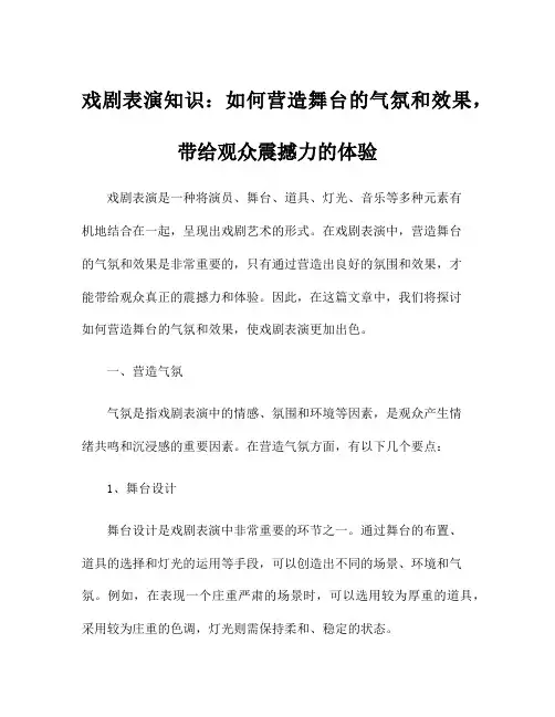戏剧表演知识：如何营造舞台的气氛和效果,带给观众震撼力的体验