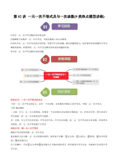 一元一次不等式及与一次函数(9类热点题型讲练)(原卷版) 八年级数学下册