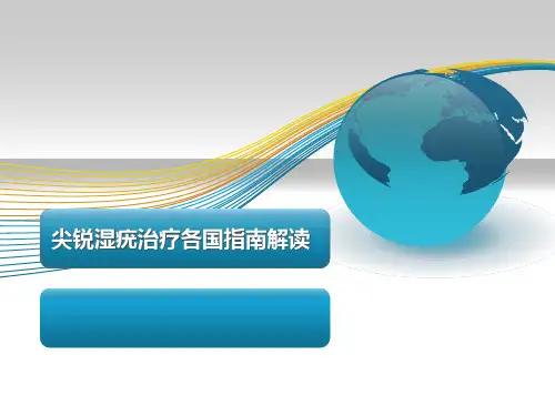 尖锐湿疣治疗各国指南解读