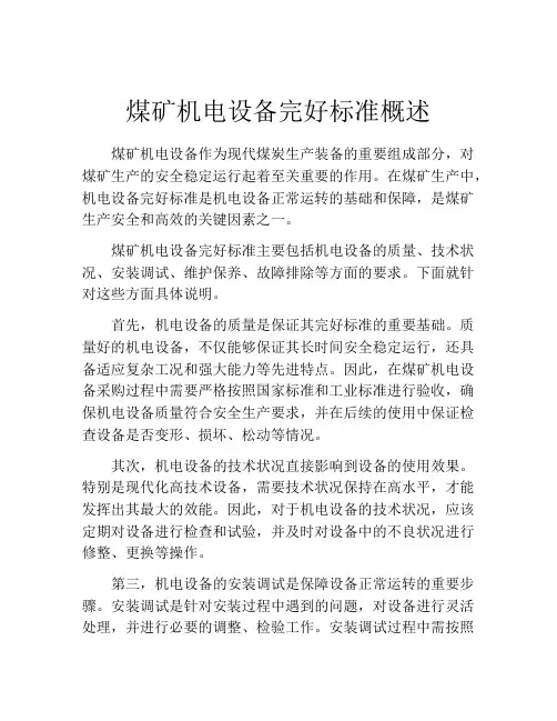煤矿机电设备完好标准概述