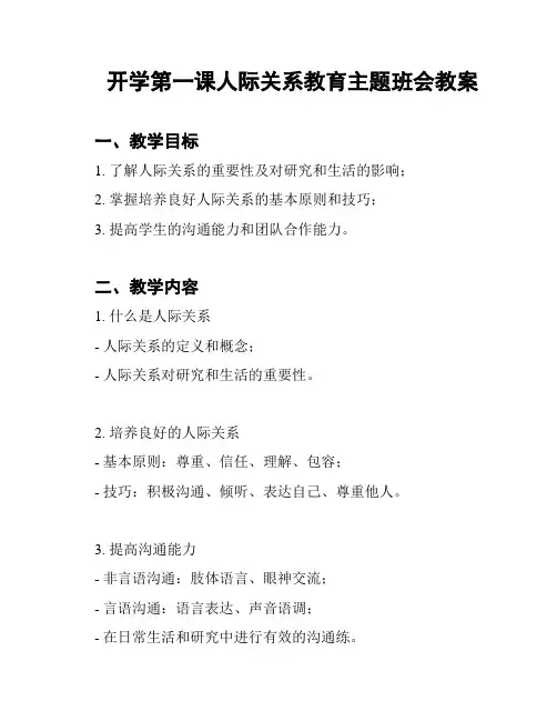 开学第一课人际关系教育主题班会教案