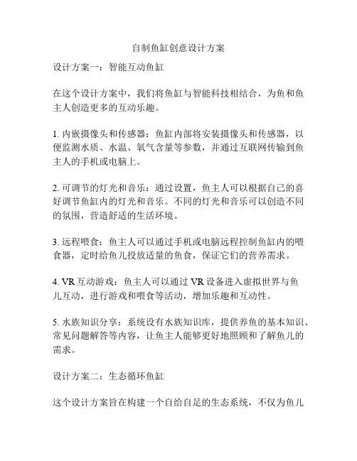 自制鱼缸创意设计方案