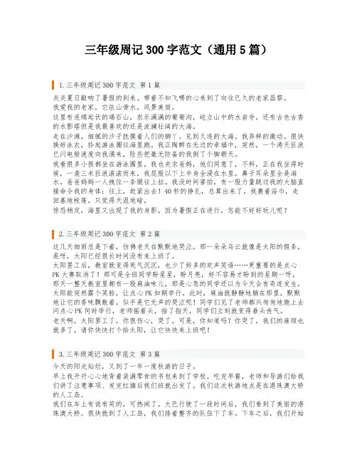 三年级周记300字范文(通用5篇)