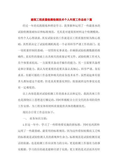 建筑工程质量检测检测技术个人年度工作总结3篇