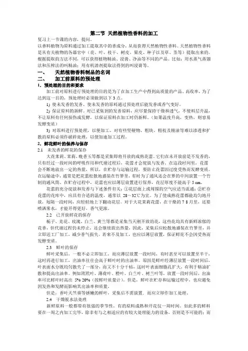 第二节 天然植物性香料的加工 常见的天然植物香料