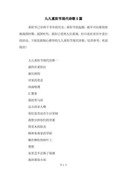 九九重阳节现代诗歌5篇