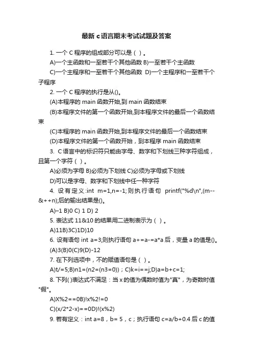 最新c语言期末考试试题及答案