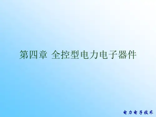 第2章 全控型电力电子器件