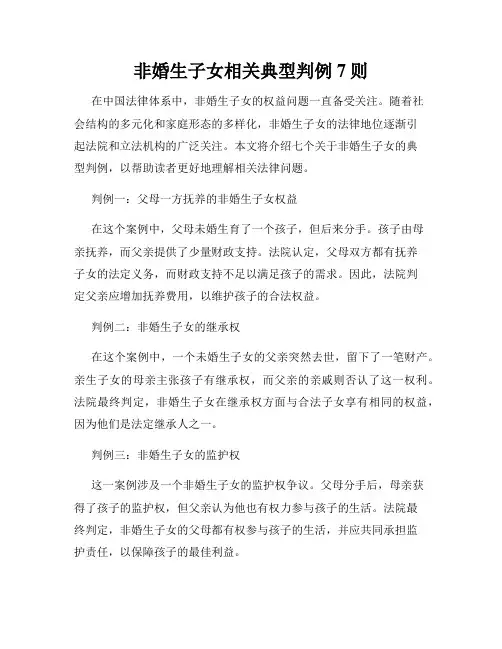 非婚生子女相关典型判例7则