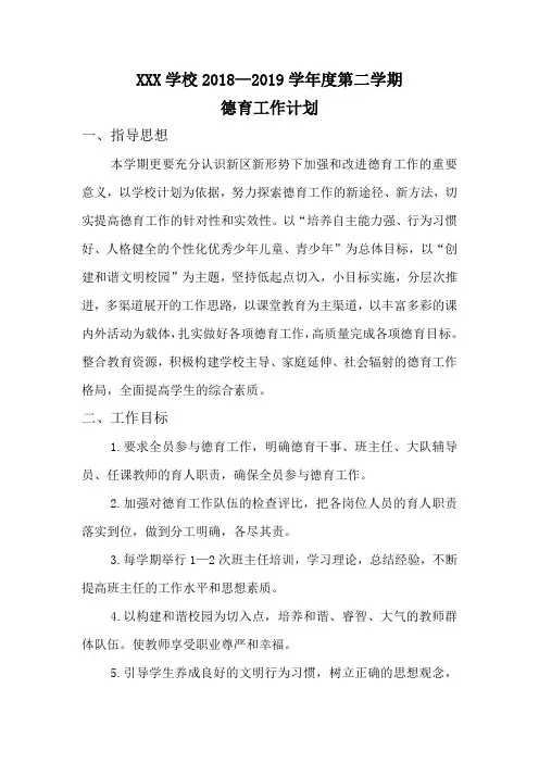 2018--2019学年度第二学期学校德育工作计划