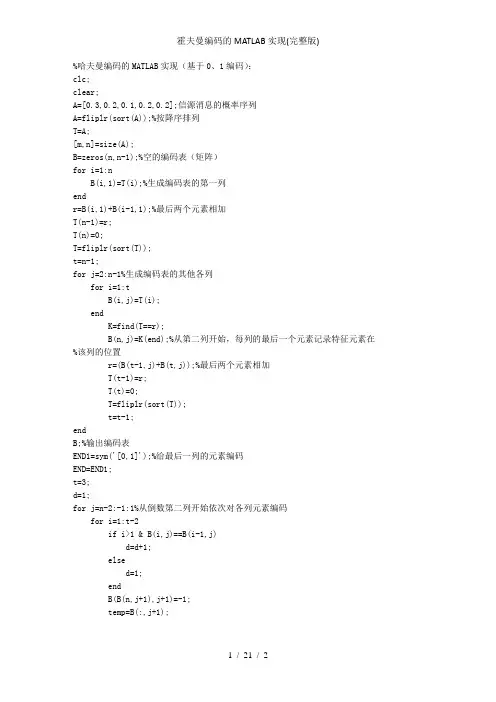 霍夫曼编码的MATLAB实现(完整版)