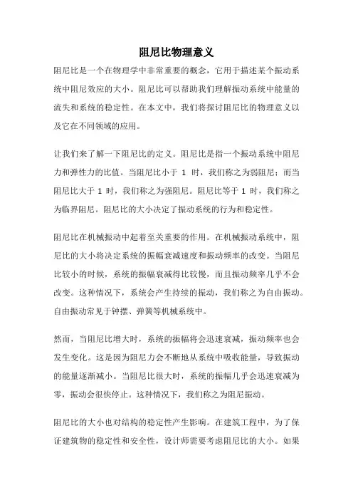 阻尼比物理意义