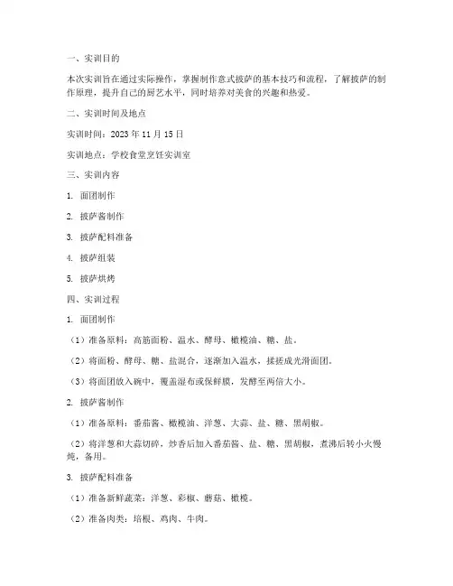 制作披萨实训报告