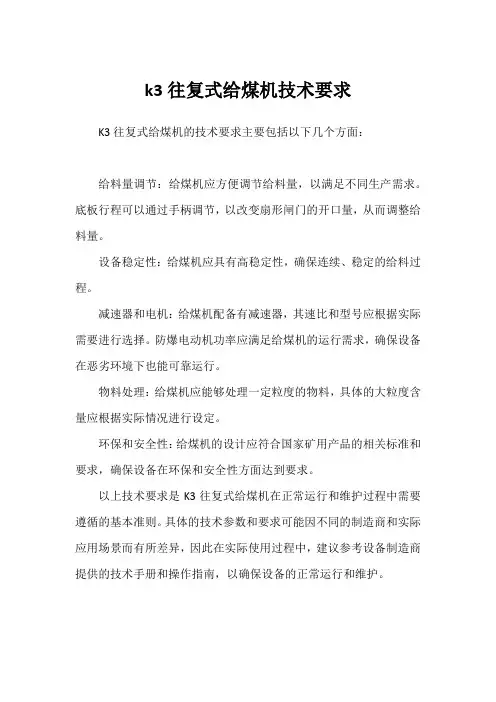 k3往复式给煤机技术要求