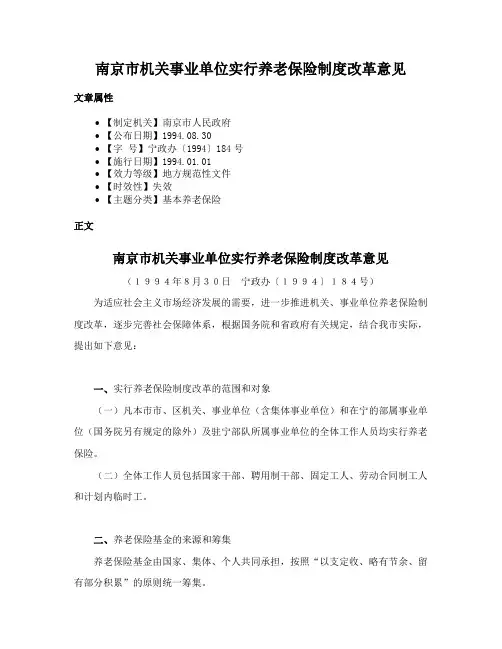 南京市机关事业单位实行养老保险制度改革意见
