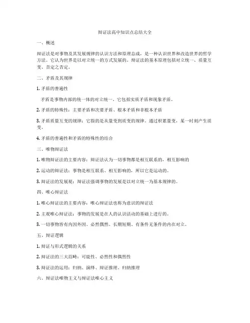 辩证法高中知识点总结大全