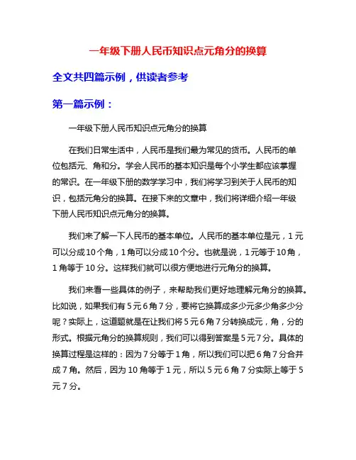 一年级下册人民币知识点元角分的换算