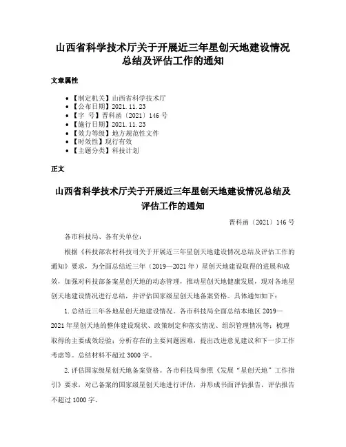 山西省科学技术厅关于开展近三年星创天地建设情况总结及评估工作的通知
