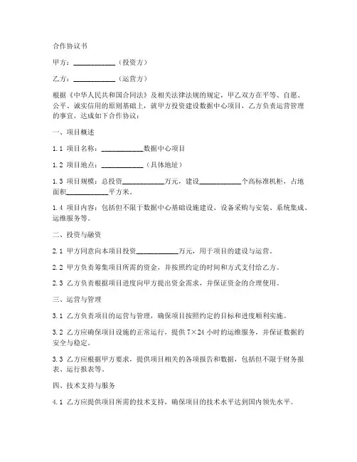 数据中心项目合作协议书范本