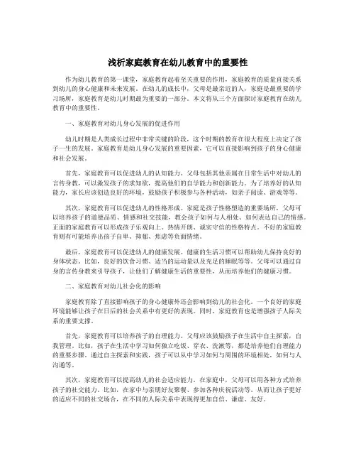 浅析家庭教育在幼儿教育中的重要性