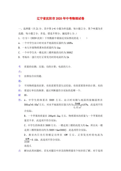 辽宁省沈阳市2020年中考物理真题试题(解析版)