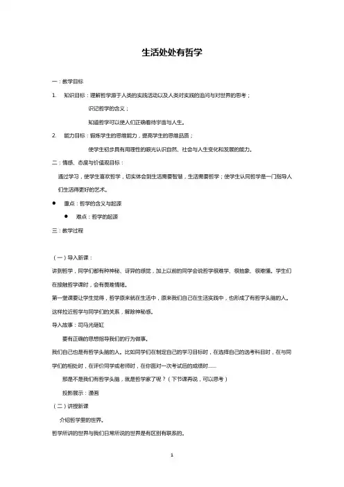 高中政治生活处处有哲学教学设计