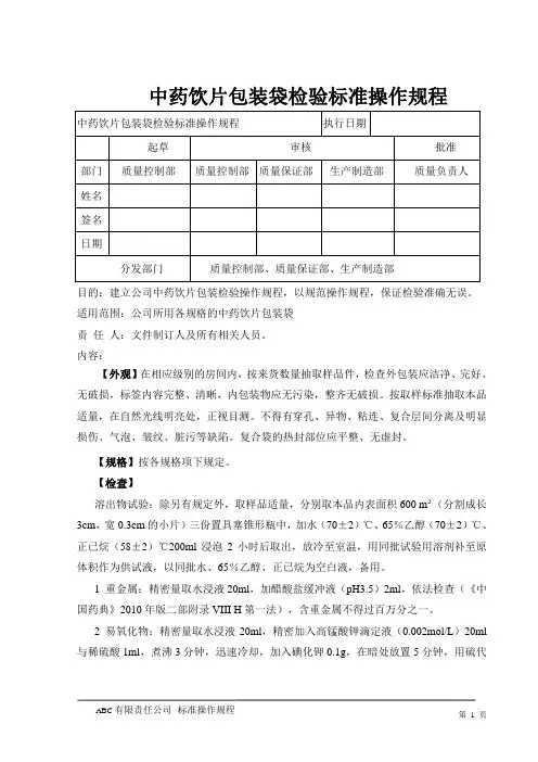 中药饮片包装袋检验标准操作规程