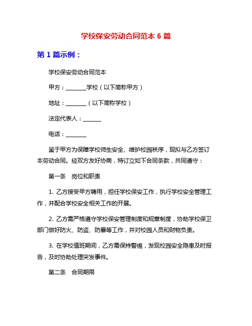 学校保安劳动合同范本6篇