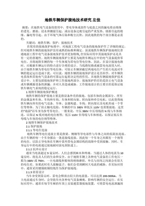 地铁车辆保护接地技术研究 左佳
