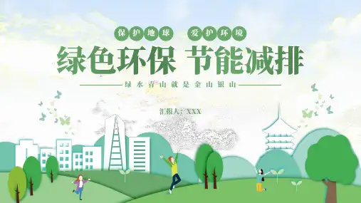 环保节能减排主题PPT模板