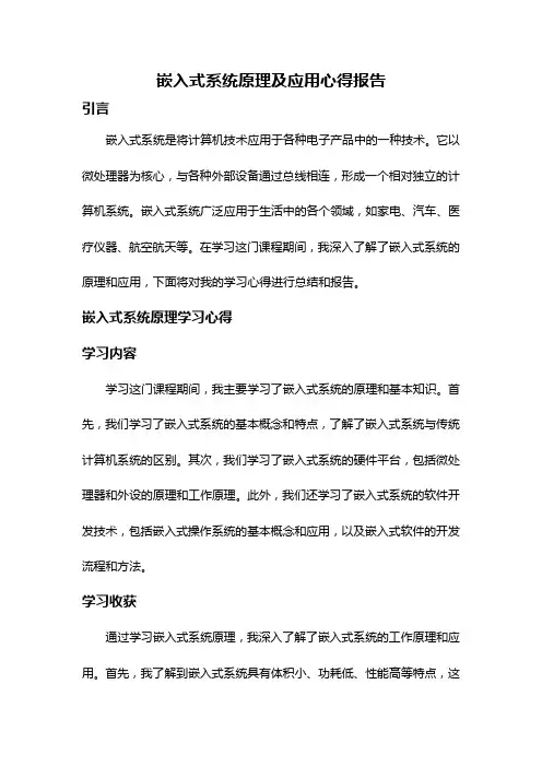 嵌入式系统原理及应用心得报告