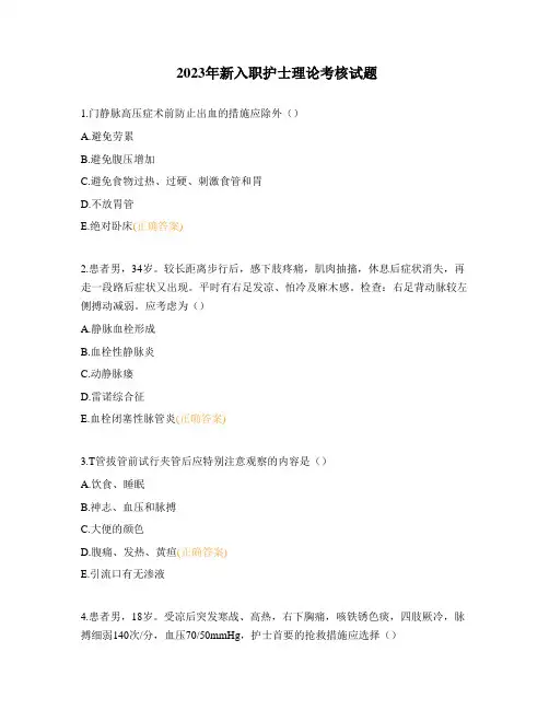 2023年新入职护士理论考核试题