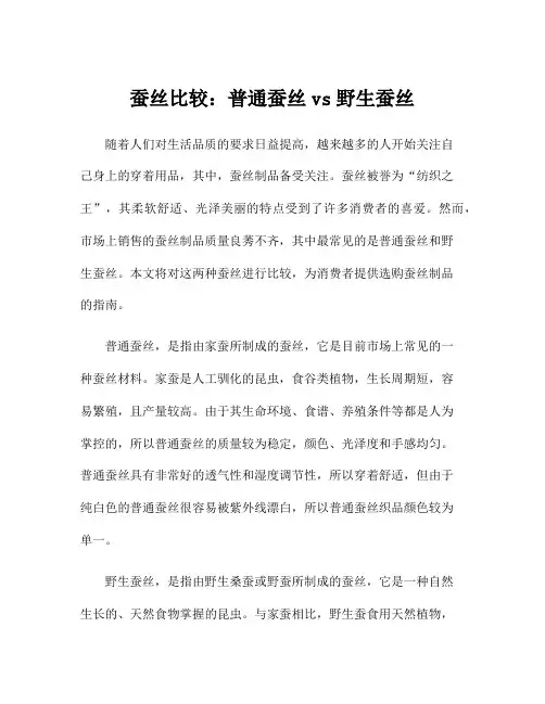 蚕丝比较：普通蚕丝vs野生蚕丝