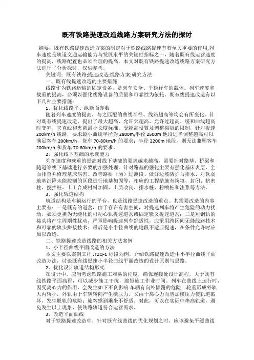 既有铁路提速改造线路方案研究方法的探讨