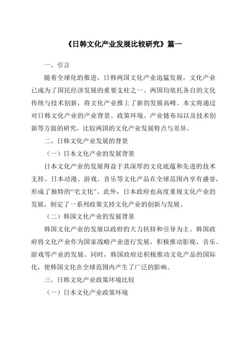 《2024年日韩文化产业发展比较研究》范文