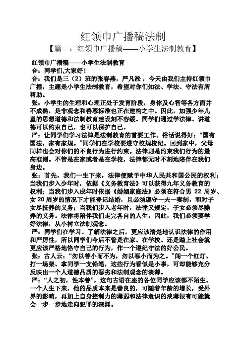 红领巾广播稿法制