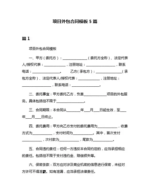 项目外包合同模板5篇