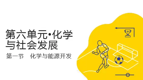 鲁教版九年级化学第六单元 第一节 化学与能源开发 课件