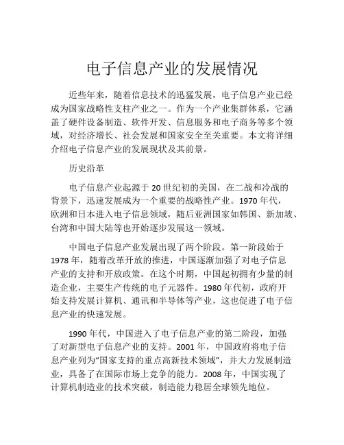 电子信息产业的发展情况