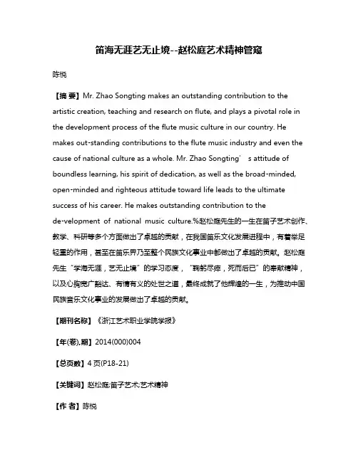 笛海无涯艺无止境--赵松庭艺术精神管窥