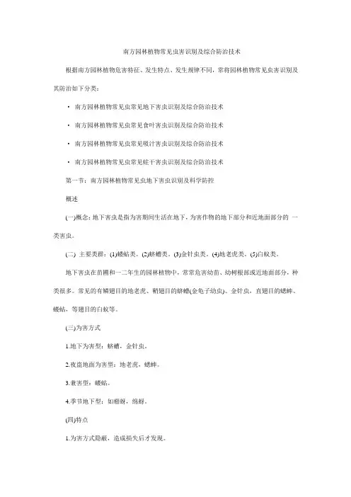 南方园林植物常见虫害识别及综合防治技术
