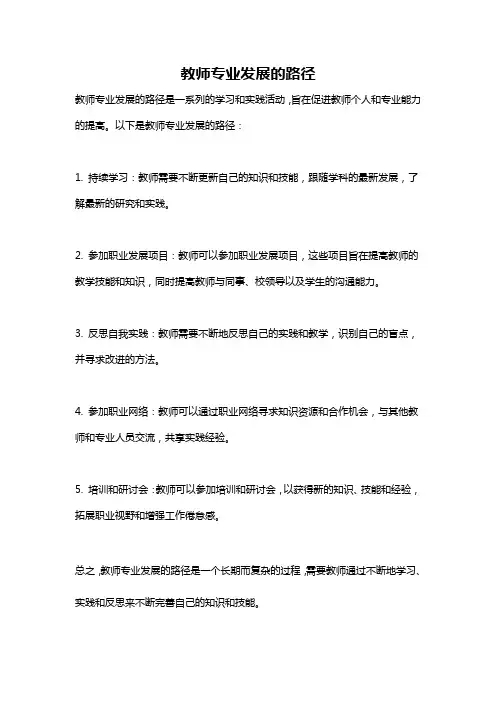 教师专业发展的路径
