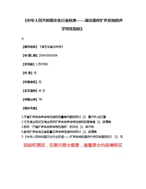 《中华人民共和国文化行业标准——演出场所扩声系统的声学特性指标》