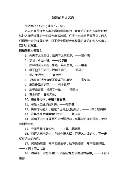简短的名人名言（精选175句）