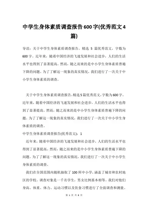 中学生身体素质调查报告600字(优秀范文4篇)