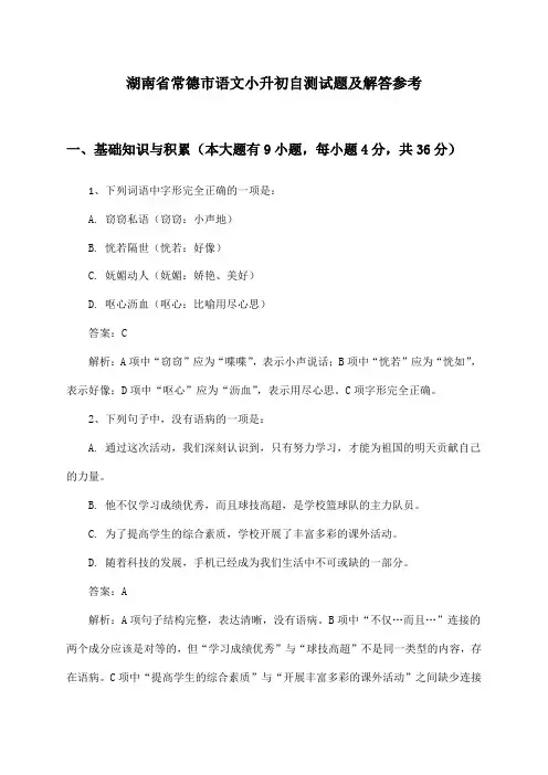 湖南省常德市语文小升初自测试题及解答参考