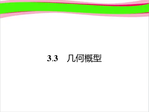 3.3.1 几何概型(共36张PPT)
