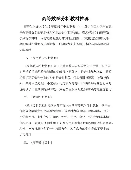 高等数学分析教材推荐